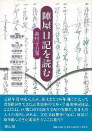 未読品 陣屋日記を読む 奥州守山藩 成松佐恵子 編著 石井久子 大津早苗 清澤信子 近藤百合子 四方昌子 高橋和代 鶴尾淳子 渡辺嘉雄 著 古本 中古本 古書籍の通販は 日本の古本屋 日本の古本屋