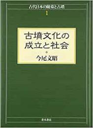   【未読品】古墳文化の成立と社会 : 古代日本の陵墓と古墳 1