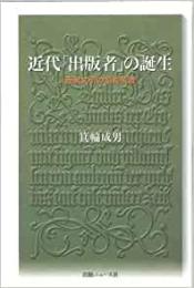 【未読品】 近代「出版者」の誕生