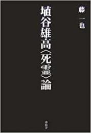 【未読品】 埴谷雄高〈死霊〉論