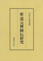 【未読品】新道元禅師伝研究