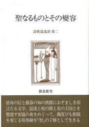 【未読品】 聖なるものとその變容