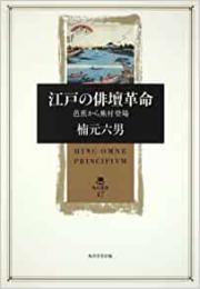 【未読品】  江戸の俳壇革命 : 芭蕉から蕪村登場