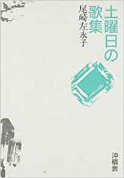 【未読品】 土曜日の歌集