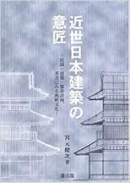 【未読品】 近世日本建築の意匠 : 庭園・建築・都市計画、茶道にみる西欧文化