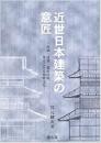 【未読品】 近世日本建築の意匠 : 庭園・建築・都市計画、茶道にみる西欧文化