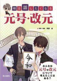 【未読品】 明日話したくなる元号・改元