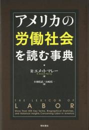  【未読品】  アメリカの労働社会を読む事典