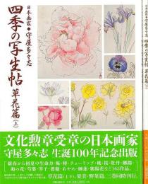 【未読品】 四季の写生帖 : 日本画家　守屋多々志　草花篇　上下 揃