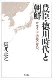 【未読品】豊臣・徳川時代と朝鮮 : 戦争そして通信の時代へ