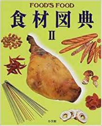 【未読品】 食材図典