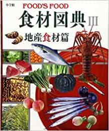 【未読品】 食材図典