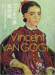【未読品】 「ゴッホの夢」美術館 : ポスト印象派の時代と日本