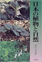 【未読品】 日本の植物と自然