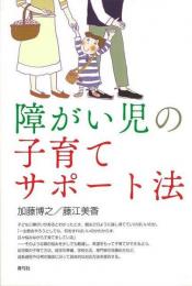 【未読品】 障がい児の子育てサポート法