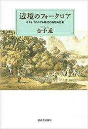 【未読品】辺境のフォークロア