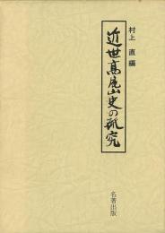 【未読品】 近世高尾山史の研究