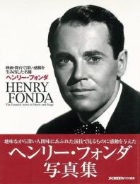 【未読品】 ヘンリー・フォンダ : 映画・舞台で深い感動を生み出した名優