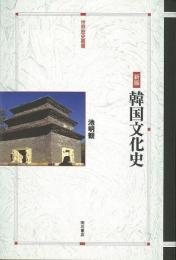 【未読品】韓国文化史