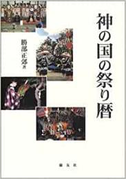 【未読品】 神の国の祭り暦