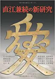 【未読品】直江兼続の新研究