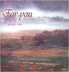 【未読品】 For you : 自然からの音色 : 金子美智子写真集