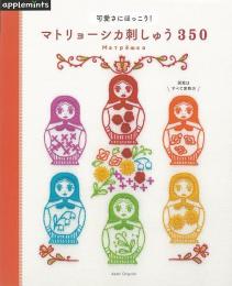 【未読品】 マトリョーシカ刺しゅう３５０−可愛さにほっこり！