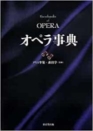 【未読品】 オペラ事典