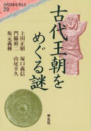 【未読品】古代王朝をめぐる謎 エコール・ド・ロイヤル古代日本を考える