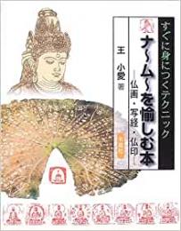 【未読品】 ナ～ム～を愉しむ本 : すぐに身につくテクニック : 仏画・写経・仏印