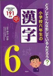 【未読品】 小学校六年生の漢字