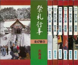 【未読品】【国内送料無料】 都道府県別祭礼行事　北海道・東北セット　全七巻