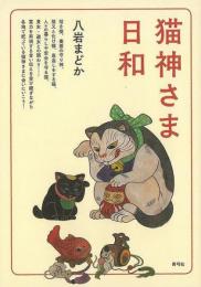 【未読品】 猫神さま日和