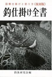 【未読品】釣仕掛け全書　復刻版−図解仕掛けと釣り方