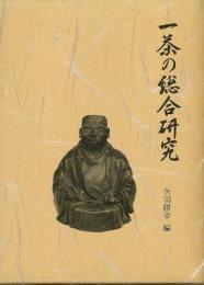 【未読品】一茶の総合研究