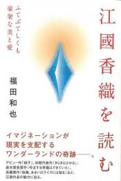 【未読品】 江國香織を読む