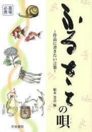 【未読品】 ふるさとの唄  作品に書きたい言葉 : 墨場必携