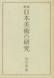 【未読品】日本美術の研究