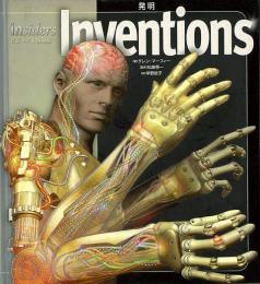 【未読品】  Ｉｎｖｅｎｔｉｏｎｓ  発明　ｉｎｓｉｄｅｒｓビジュアル博物館