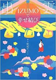 【未読品】 IZUMOで幸せ結び