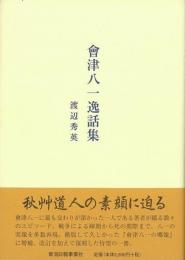 【未読品】 會津八一逸話集