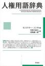 【未読品】人権用語辞典