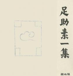 【未読品】 足助素一集