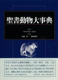 【未読品】 聖書動物大事典