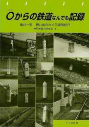 【未読品】 0からの鉄道なんでも記録 : 亀井一男想い出のカメラ関西紀行