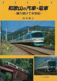 【未読品】 和歌山の汽車・電車 : 撮り続けて半世紀