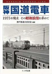 【未読品】 阪神国道電車