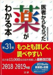 【未読品】 医者からもらった薬がわかる本　第３１版　２０１８−２０１９年版