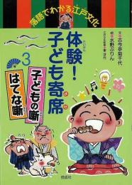 【未読品】 体験!子ども寄席 : 落語でわかる江戸文化