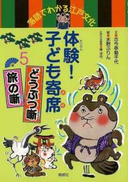 【未読品】 体験!子ども寄席